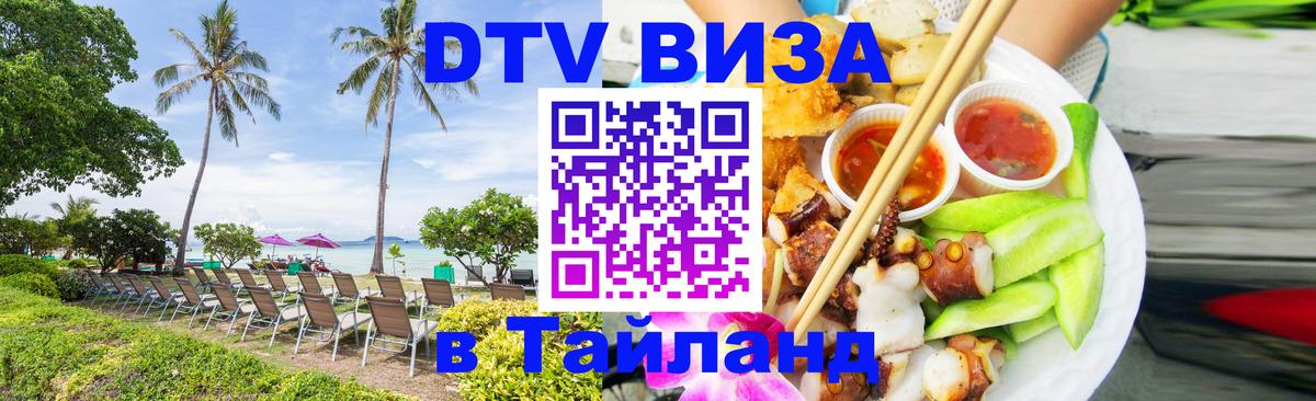 DTV (ДТВ) visa Таиланд 
