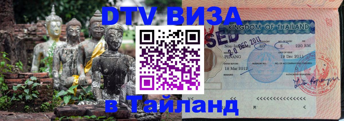 Купить DTV визу в Таиланд Новочебоксарск 